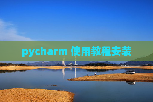 pycharm 使用教程安装