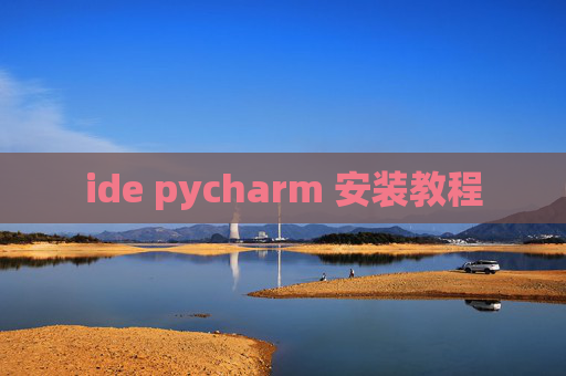 ide pycharm 安装教程 ide pycharm 安装教程